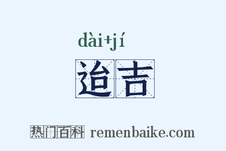 迨吉是什么意思的图片